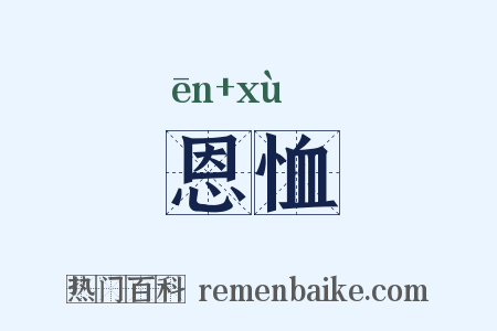 恩恤是什么意思的图片